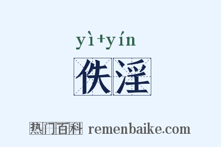佚淫是什么意思的图片